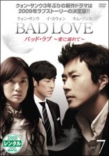 ＢＡＤ　ＬＯＶＥ　～愛に溺れて～Ｖｏｌ．７