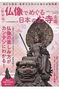 仏像でめぐる日本のお寺名鑑＜最新版＞