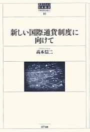 新しい国際通貨制度に向けて　世界のなかの日本経済　不確実性を超えて１０