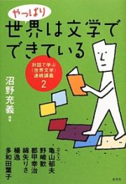 やっぱり世界は文学でできている　対話で学ぶ〈世界文学〉連続講義２