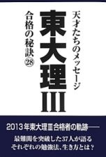 東大理３　合格の秘訣２８