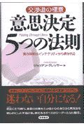 意思決定５つの法則