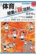 「体育」授業の新法則　低学年編