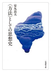 〈方法〉としての思想史