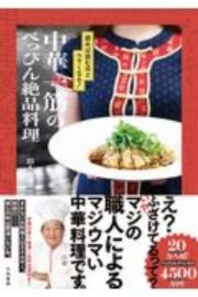 中華一筋のべっぴん絶品料理　読めば読むほどウマくなる！