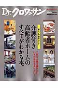 Ｄｒ．クロワッサン　介護付き高齢者ホーム