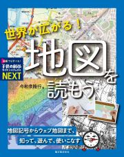 世界が広がる！地図を読もう　地図記号からウェブ地図まで、知って、遊んで、使いこなす