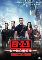 ９－１－１　ＬＡ救命最前線　シーズン２ｖｏｌ．４