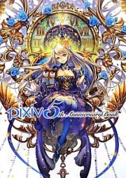 ｐｉｘｉｖ　５ｔｈ　Ａｎｎｉｖｅｒｓａｒｙ　Ｂｏｏｋ