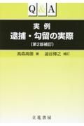 Ｑ＆Ａ実例逮捕・勾留の実際　第２版補訂