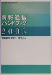 情報通信ハンドブック　２００５