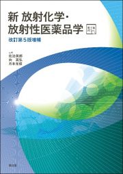 新　放射化学・放射性医薬品学［電子版付］（改訂第５版増補）