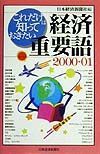 これだけは知っておきたい経済重要語　２０００ー０１