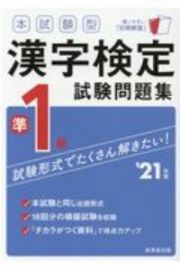 本試験型　漢字検定準１級試験問題集　’２１年版