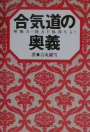 合気道の奥義