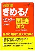 きめる！センター国語漢文　演習編　新課程