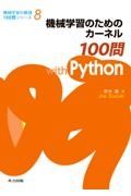 機械学習のためのカーネル１００問ｗｉｔｈ　Ｐｙｔｈｏｎ