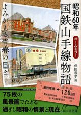 昭和６０年　国鉄山手線物語　オールカラー