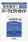 体系数学１　代数編　パーフェクトガイド