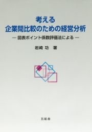 考える企業間比較のための経営分析