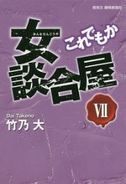 女談合屋　これでもか