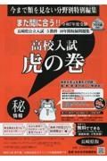 高校入試虎の巻長崎県版　令和７年度受験　長崎県公立入試５教科１０年間収録問題集