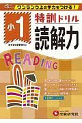 特訓ドリル　読解力　小１