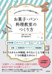 お菓子・パン・料理教室のつくり方　リアルでもオンラインでも選ばれて稼ぐ！