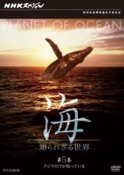 海　知られざる世界第５集　クジラだけが知っている