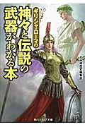 ギリシャ・ローマの　神々と伝説の武器がわかる本