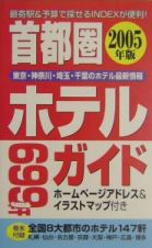 首都圏ホテルガイド　２００５年版