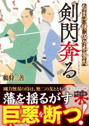 剣閃奔る　なまけ侍　佐々木景久