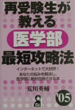 再受験生が教える医学部最短攻略法　２００５