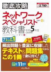 徹底攻略　ネットワークスペシャリスト教科書　令和５年度