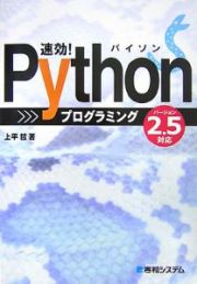 速効！Ｐｙｔｈｏｎプログラミング