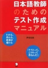 日本語教師のためのテスト作成マニュアル