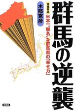 群馬の逆襲＜言視舎版＞　日本一“無名”な群馬県の「幸せ力」