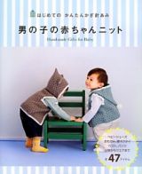 男の子の赤ちゃんニット　はじめてのかんたんかぎ針あみ