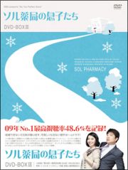 ソル薬局の息子たち　ＤＶＤ－ＢＯＸ３