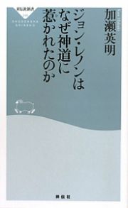 ジョン・レノンはなぜ神道に惹かれたのか