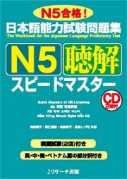 日本語能力試験問題集　Ｎ５聴解スピードマスター