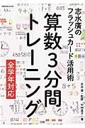 算数３分間トレーニング　全学年対応