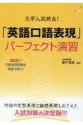 大学入試頻出！「英語口語表現」パーフェクト演習