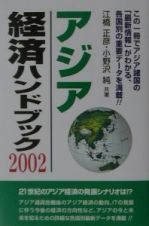 アジア経済ハンドブック