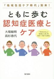 ともに歩む認知症医療とケア