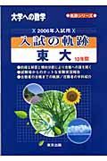 入試の軌跡　東大　１０年間　２００６