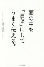 頭の中を「言葉」にしてうまく伝える。