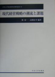 現代経営戦略の潮流と課題