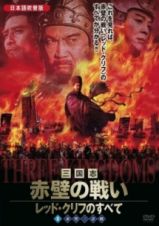 三国志・赤壁の戦い　レッド・クリフのすべてｖｏｌ．２