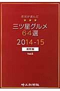 三ツ星グルメ＜浦和版＞　６４選　２０１４－２０１５